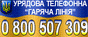 Урядова телефонна лінія